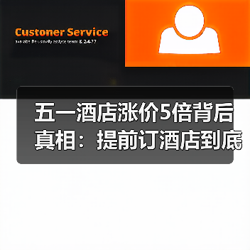 五一酒店涨价5倍背后真相：提前订酒店到底值不值？（图2）