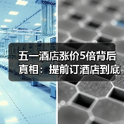 五一酒店涨价5倍背后真相：提前订酒店到底值不值？（图3）