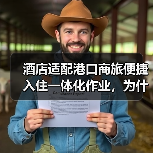 酒店适配港口商旅便捷入住一体化作业,为什么你的方案总差最后一公里?(图1) 酒店适配港口商旅便捷入住一体化作业,为什么你的方案总差最后一公里?(图1)