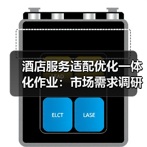 酒店服务适配优化一体化作业:市场需求调研如何扎实实施?(图3) 酒店服务适配优化一体化作业:市场需求调研如何扎实实施?(图3)