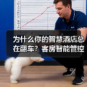 为什么你的智慧酒店总在翻车?客房智能管控一体化作业的5个致命细节(图2) 为什么你的智慧酒店总在翻车?客房智能管控一体化作业的5个致命细节(图2)