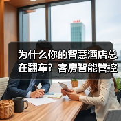 为什么你的智慧酒店总在翻车?客房智能管控一体化作业的5个致命细节(图1) 为什么你的智慧酒店总在翻车?客房智能管控一体化作业的5个致命细节(图1)