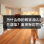 为什么你的智慧酒店总在翻车?客房智能管控一体化作业的5个致命细节(图4) 为什么你的智慧酒店总在翻车?客房智能管控一体化作业的5个致命细节(图4)