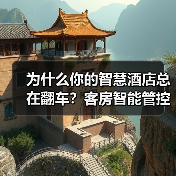 为什么你的智慧酒店总在翻车?客房智能管控一体化作业的5个致命细节(图3) 为什么你的智慧酒店总在翻车?客房智能管控一体化作业的5个致命细节(图3)