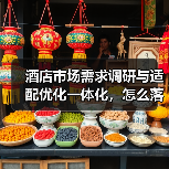 酒店市场需求调研与适配优化一体化,怎么落地才不白干?(图4) 酒店市场需求调研与适配优化一体化,怎么落地才不白干?(图4)