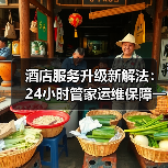 酒店服务升级新解法:24小时管家运维保障一体化如何落地?(图2) 酒店服务升级新解法:24小时管家运维保障一体化如何落地?(图2)