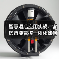 智慧酒店应用实战:客房智能管控一体化如何扎实落地?(图1) 智慧酒店应用实战:客房智能管控一体化如何扎实落地?(图1)