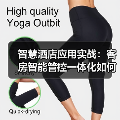 智慧酒店应用实战:客房智能管控一体化如何扎实落地?(图4) 智慧酒店应用实战:客房智能管控一体化如何扎实落地?(图4)