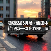 酒店适配机场+便捷中转服务一体化作业,同步开展:2026年差旅人的救命稻草(图1) 酒店适配机场+便捷中转服务一体化作业,同步开展:2026年差旅人的救命稻草(图1)