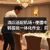 酒店适配机场+便捷中转服务一体化作业,同步开展:2026年差旅人的救命稻草(图4) 酒店适配机场+便捷中转服务一体化作业,同步开展:2026年差旅人的救命稻草(图4)