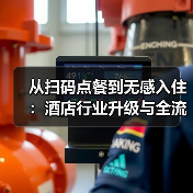 从扫码点餐到无感入住:酒店行业升级与全流程智能化落地一体化作业如何同步开展?(图1) 从扫码点餐到无感入住:酒店行业升级与全流程智能化落地一体化作业如何同步开展?(图1)