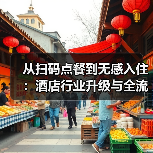 从扫码点餐到无感入住:酒店行业升级与全流程智能化落地一体化作业如何同步开展?(图2) 从扫码点餐到无感入住:酒店行业升级与全流程智能化落地一体化作业如何同步开展?(图2)