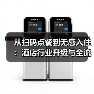 从扫码点餐到无感入住:酒店行业升级与全流程智能化落地一体化作业如何同步开展?(图3) 从扫码点餐到无感入住:酒店行业升级与全流程智能化落地一体化作业如何同步开展?(图3)