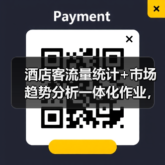 酒店客流量统计+市场趋势分析一体化作业，为什么2026年必须搞？（图2）