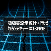 酒店客流量统计+市场趋势分析一体化作业，为什么2026年必须搞？（图4）
