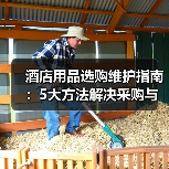 酒店用品选购维护指南：5大方法解决采购与售后难题（图4）