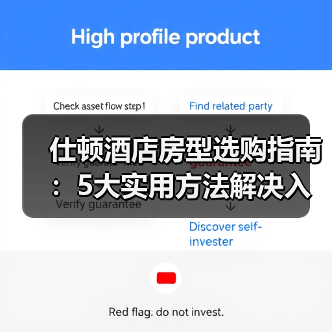 仕顿酒店房型选购指南:5大实用方法解决入住维护难题(图2) 仕顿酒店房型选购指南:5大实用方法解决入住维护难题(图2)