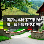 酒店成本降不下来的秘密:智慧服务技术应用+酒店运营成本优化一体化作业如何破局?(图4) 酒店成本降不下来的秘密:智慧服务技术应用+酒店运营成本优化一体化作业如何破局?(图4)