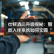 仕顿酒店升级揭秘:智能入住系统如何实现“落地一体化”与无缝衔接?(图3) 仕顿酒店升级揭秘:智能入住系统如何实现“落地一体化”与无缝衔接?(图3)