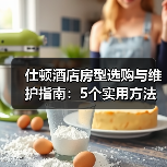 仕顿酒店房型选购与维护指南:5个实用方法解决常见问题(图1) 仕顿酒店房型选购与维护指南:5个实用方法解决常见问题(图1)