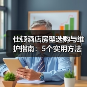 仕顿酒店房型选购与维护指南:5个实用方法解决常见问题(图2) 仕顿酒店房型选购与维护指南:5个实用方法解决常见问题(图2)
