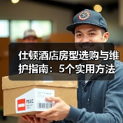 仕顿酒店房型选购与维护指南:5个实用方法解决常见问题(图3) 仕顿酒店房型选购与维护指南:5个实用方法解决常见问题(图3)