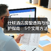 仕顿酒店房型选购与维护指南:5个实用方法解决常见问题(图4) 仕顿酒店房型选购与维护指南:5个实用方法解决常见问题(图4)