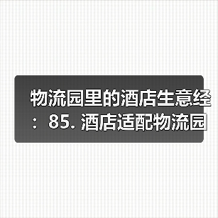物流园里的酒店生意经:85. 酒店适配物流园+商旅临时住宿服务一体化作业,落地见效(图3) 物流园里的酒店生意经:85. 酒店适配物流园+商旅临时住宿服务一体化作业,落地见效(图3)