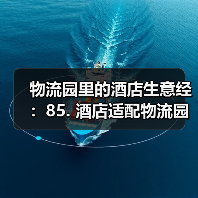 物流园里的酒店生意经:85. 酒店适配物流园+商旅临时住宿服务一体化作业,落地见效(图4) 物流园里的酒店生意经:85. 酒店适配物流园+商旅临时住宿服务一体化作业,落地见效(图4)