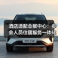酒店适配会展中心:参会人员住宿服务一体化作业如何做到“零差评”?(图3) 酒店适配会展中心:参会人员住宿服务一体化作业如何做到“零差评”?(图3)
