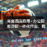 商务酒店应用+办公配套适配一体化作业,我们被坑了3年才搞明白(图3) 商务酒店应用+办公配套适配一体化作业,我们被坑了3年才搞明白(图3)