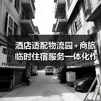 酒店适配物流园+商旅临时住宿服务一体化作业,落地见效的3个关键(图1) 酒店适配物流园+商旅临时住宿服务一体化作业,落地见效的3个关键(图1)