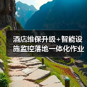 酒店维保升级+智能设施监控落地一体化作业,推进顺畅的4个实战秘诀(图4) 酒店维保升级+智能设施监控落地一体化作业,推进顺畅的4个实战秘诀(图4)