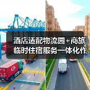 酒店适配物流园+商旅临时住宿服务一体化作业,落地见效的3个关键(图4) 酒店适配物流园+商旅临时住宿服务一体化作业,落地见效的3个关键(图4)