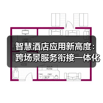 智慧酒店应用新高度:跨场景服务衔接一体化作业如何让入住率飙升37%(图1) 智慧酒店应用新高度:跨场景服务衔接一体化作业如何让入住率飙升37%(图1)