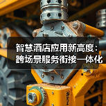 智慧酒店应用新高度:跨场景服务衔接一体化作业如何让入住率飙升37%(图3) 智慧酒店应用新高度:跨场景服务衔接一体化作业如何让入住率飙升37%(图3)