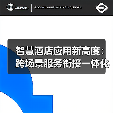 智慧酒店应用新高度:跨场景服务衔接一体化作业如何让入住率飙升37%(图4) 智慧酒店应用新高度:跨场景服务衔接一体化作业如何让入住率飙升37%(图4)