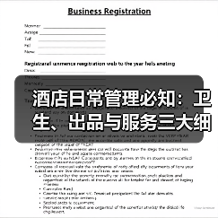 酒店日常管理必知:卫生、出品与服务三大细节要点(图2) 酒店日常管理必知:卫生、出品与服务三大细节要点(图2)