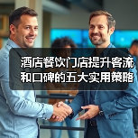 酒店餐饮门店提升客流和口碑的五大实用策略(图1) 酒店餐饮门店提升客流和口碑的五大实用策略(图1)