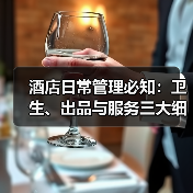 酒店日常管理必知:卫生、出品与服务三大细节要点(图4) 酒店日常管理必知:卫生、出品与服务三大细节要点(图4)