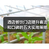 酒店餐饮门店提升客流和口碑的五大实用策略(图4) 酒店餐饮门店提升客流和口碑的五大实用策略(图4)