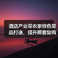 酒店产业带农家特色菜品打造，提升顾客复购的5大方法（图2）