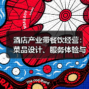 酒店产业带餐饮经营：菜品设计、服务体验与成本控制三大方法（图2）