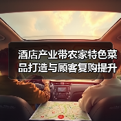 酒店产业带农家特色菜品打造与顾客复购提升5大方法(图4) 酒店产业带农家特色菜品打造与顾客复购提升5大方法(图4)