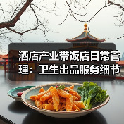 酒店产业带饭店日常管理:卫生出品服务细节实操指南(图3) 酒店产业带饭店日常管理:卫生出品服务细节实操指南(图3)