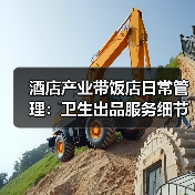 酒店产业带饭店日常管理:卫生出品服务细节实操指南(图4) 酒店产业带饭店日常管理:卫生出品服务细节实操指南(图4)