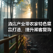 酒店产业带农家特色菜品打造，提升顾客复购的5大方法（图4）