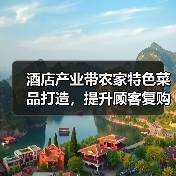 酒店产业带农家特色菜品打造，提升顾客复购的5大方法（图3）