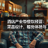酒店产业带餐饮经营：菜品设计、服务体验与成本控制三大方法（图4）