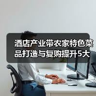 酒店产业带农家特色菜品打造与复购提升5大方法(图1) 酒店产业带农家特色菜品打造与复购提升5大方法(图1)